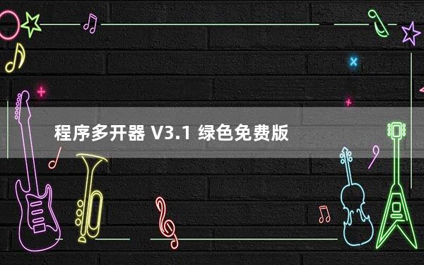程序多开器 V3.1 绿色免费版_程序多开器 V3.1 绿色免费版免费下载