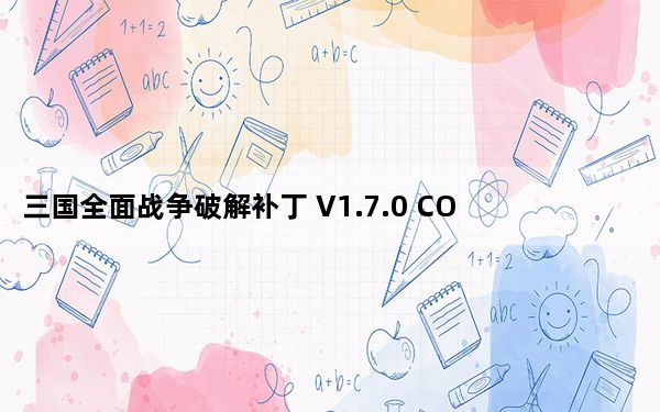 三国全面战争破解补丁 V1.7.0 CODEX版_三国全面战争破解补丁 V1.7.0 CODEX版免费下载