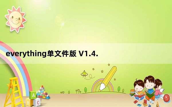 everything单文件版 V1.4.1.1005 绿色免费版_everything单文件版 V1.4.1.1005