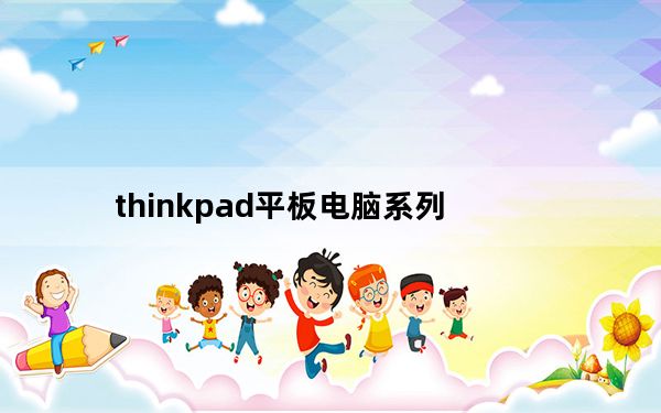 thinkpad平板电脑系列_thinkpad平板电脑怎么样