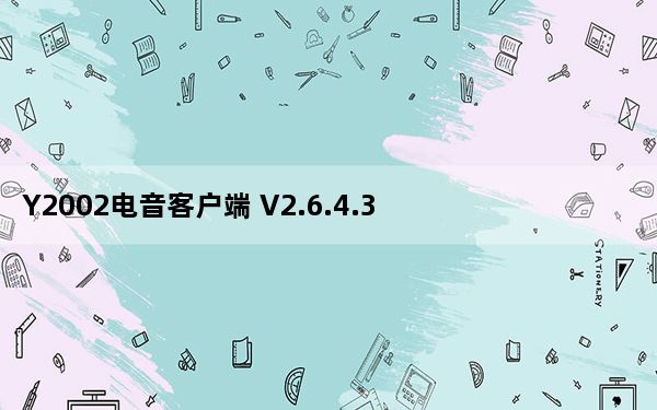 Y2002电音客户端 V2.6.4.3 免费PC版_Y2002电音客户端 V2.6.4.3 免费PC版免费下载