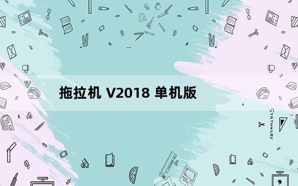 拖拉机 V2018 单机版_拖拉机 V2018 单机版免费下载