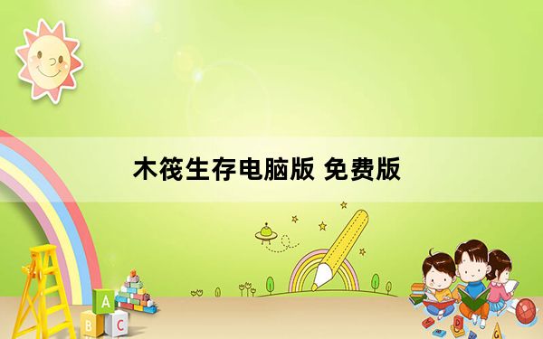 木筏生存电脑版 免费版_木筏生存电脑版 免费版免费下载