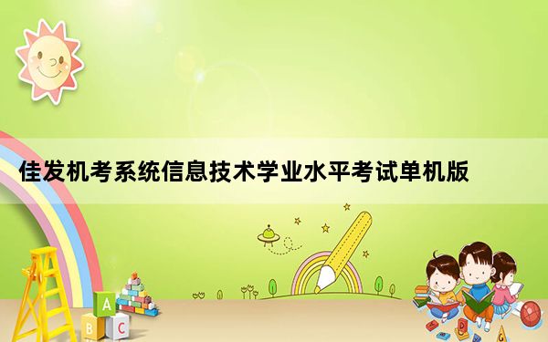 佳发机考系统信息技术学业水平考试单机版 V1.2.5 官方版_佳发机考系统信息技术学业水平考试单机版 V1.2.5 官方