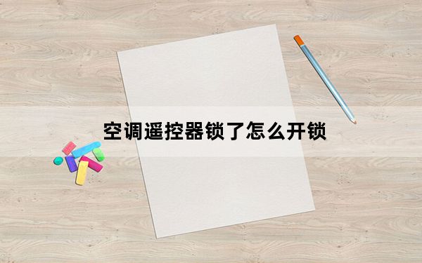 空调遥控器锁了怎么开锁_空调遥控器锁了怎么开锁