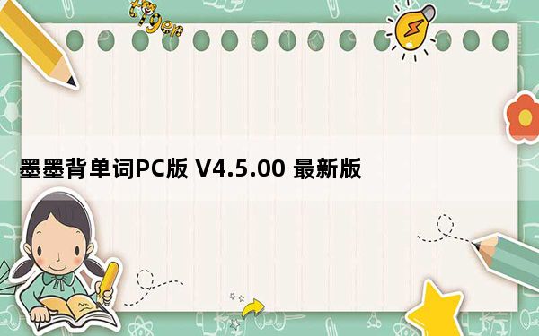 墨墨背单词PC版 V4.5.00 最新版_墨墨背单词PC版 V4.5.00 最新版免费下载