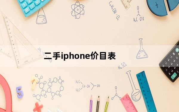 二手iphone价目表_二手iphone