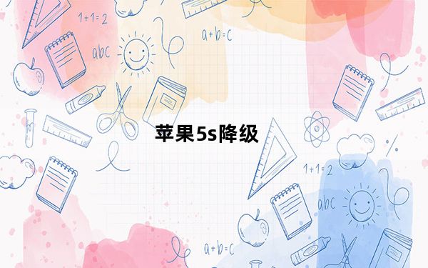 苹果5s降级_苹果5售价