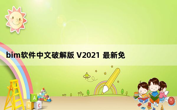 bim软件中文破解版 V2021 最新免费版_bim软件中文破解版 V2021 最新免费版免费下载