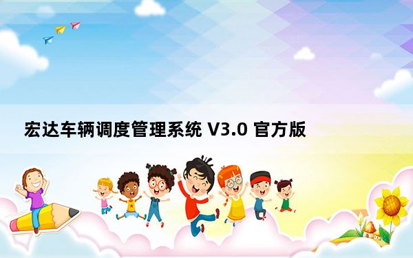 宏达车辆调度管理系统 V3.0 官方版_宏达车辆调度管理系统 V3.0 官方版免费下载