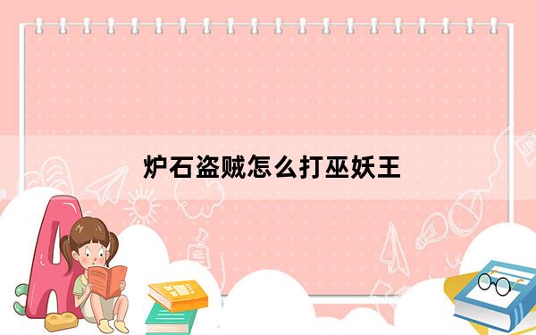 炉石盗贼怎么打巫妖王_炉石传说盗贼打巫妖王教程
