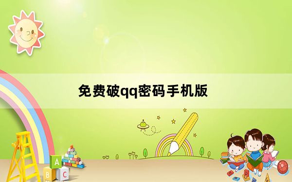免费破qq密码手机版_万能破qq密码手机版_骗子又盯上了这个手机功能……