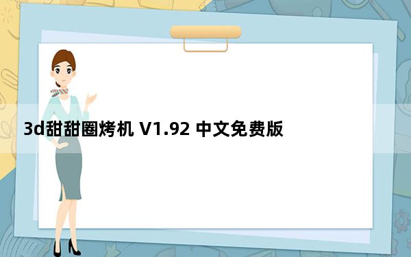 3d甜甜圈烤机 V1.92 中文免费版_3d甜甜圈烤机 V1.92 中文免费版免费下载