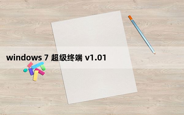 windows 7 超级终端 v1.01 绿色版_windows 7 超级终端 v1.01 绿色版免费下载