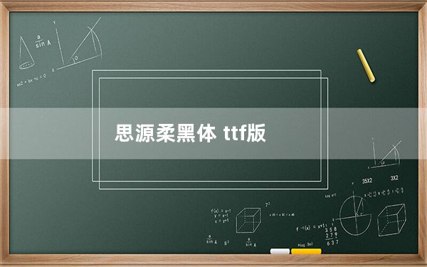 思源柔黑体 ttf版_思源柔黑体 ttf版免费下载