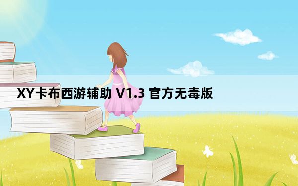 XY卡布西游辅助 V1.3 官方无毒版_XY卡布西游辅助 V1.3 官方无毒版免费下载