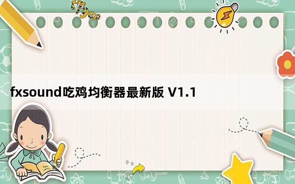 fxsound吃鸡均衡器最新版 V1.1.14.0 中文免费版_fxsound吃鸡均衡器最新版 V1.1.14.0 中文