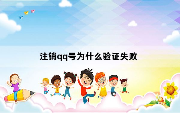 注销qq号为什么验证失败_注销qq号