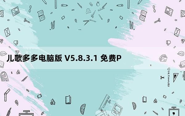 儿歌多多电脑版 V5.8.3.1 免费PC版_儿歌多多电脑版 V5.8.3.1 免费PC版免费下载