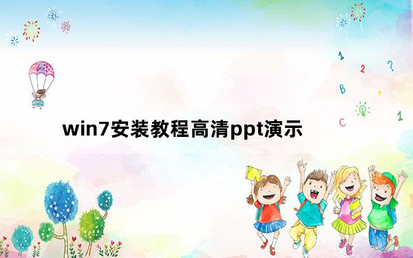 win7安装教程高清ppt演示_win7安装教程