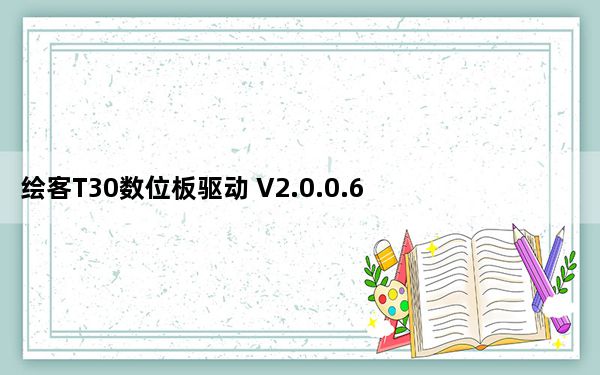 绘客T30数位板驱动 V2.0.0.6 官方版_绘客T30数位板驱动 V2.0.0.6 官方版免费下载