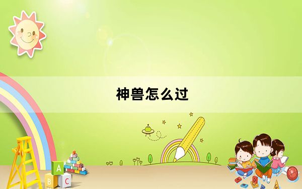 神兽怎么过_《神兽online》70新副本详细攻略