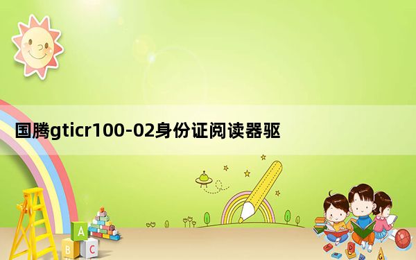 国腾gticr100-02身份证阅读器驱动 V1.0 官方版_国腾gticr100-02身份证阅读器驱动 V1.0 官方