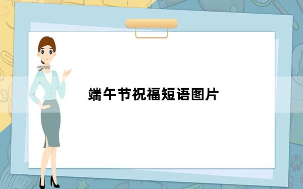 端午节祝福短语图片_端午节祝福短语10字之内