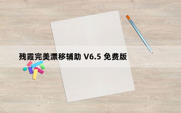 残霞完美漂移辅助 V6.5 免费版_残霞完美漂移辅助 V6.5 免费版免费下载