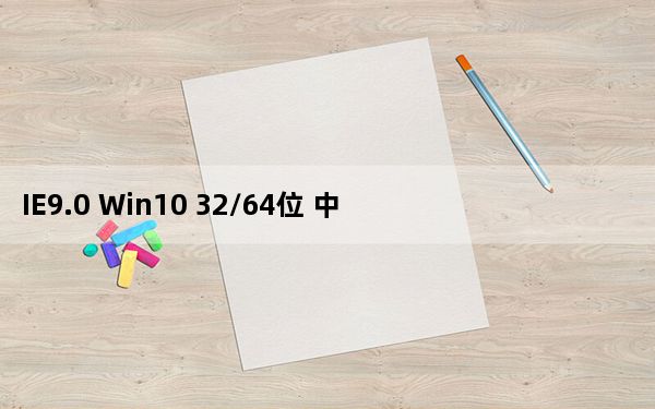 IE9.0 Win10 32/64位 中文完整版_IE9.0 Win10 32/64位 中文完整版免费下载