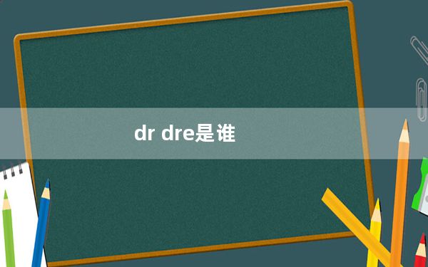 dr dre是谁_dr dre耳机