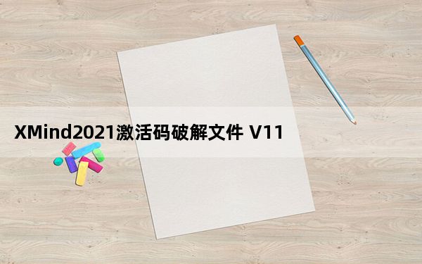 XMind2021激活码破解文件 V11.1.1 中文免费版_XMind2021激活码破解文件 V11.1.1 中文免费