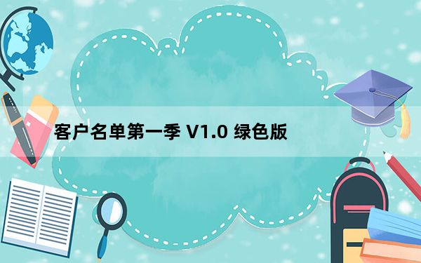 客户名单第一季 V1.0 绿色版_客户名单第一季 V1.0 绿色版免费下载