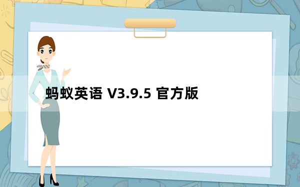 蚂蚁英语 V3.9.5 官方版_蚂蚁英语 V3.9.5 官方版免费下载