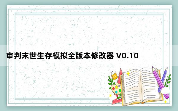 审判末世生存模拟全版本修改器 V0.10.2538 中文免费版_审判末世生存模拟全版本修改器 V0.10.2538 中文
