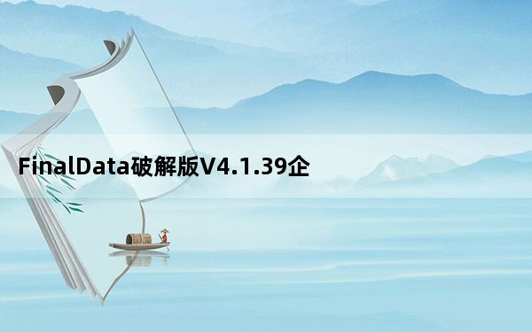 FinalData破解版V4.1.39企业版 免费注册码版_FinalData破解版V4.1.39企业版 免费注册码版免