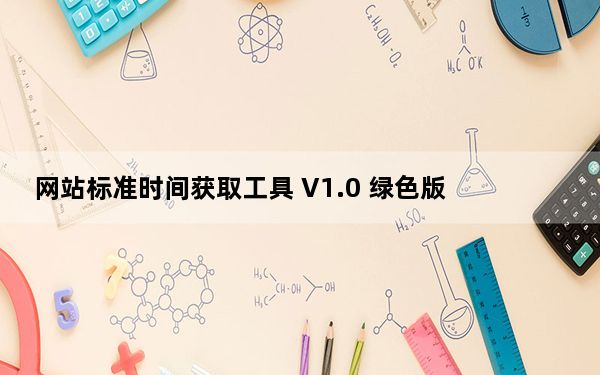 网站标准时间获取工具 V1.0 绿色版_网站标准时间获取工具 V1.0 绿色版免费下载