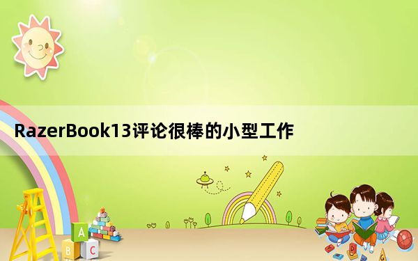 RazerBook13评论很棒的小型工作笔记本电脑具有一定的个性