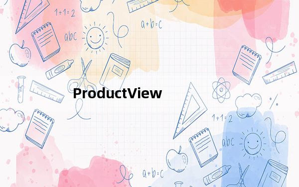 ProductView_图纸设计软件 V9.0 官方版_ProductView_图纸设计软件 V9.0 官方版免费下载