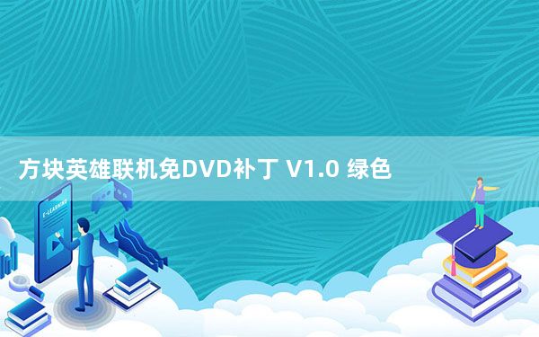 方块英雄联机免DVD补丁 V1.0 绿色免费版_方块英雄联机免DVD补丁 V1.0 绿色免费版免费下载