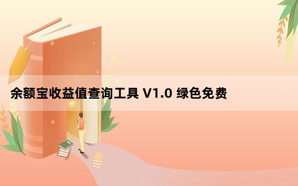 余额宝收益值查询工具 V1.0 绿色免费版_余额宝收益值查询工具 V1.0 绿色免费版免费下载