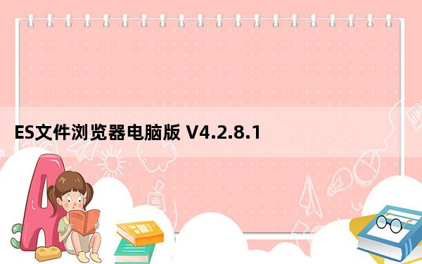 ES文件浏览器电脑版 V4.2.8.1 官方版_ES文件浏览器电脑版 V4.2.8.1 官方版免费下载