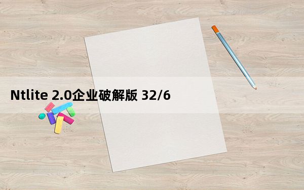 Ntlite 2.0企业破解版 32/64位 免激活码版_Ntlite 2.0企业破解版 32/64位 免激活码版免费下