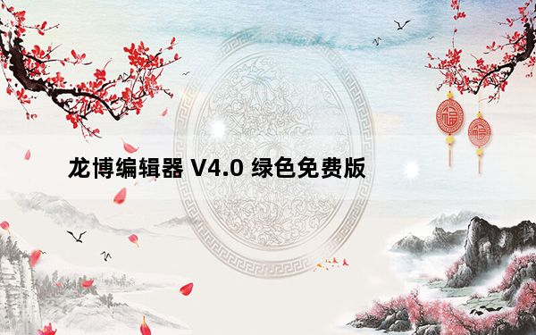 龙博编辑器 V4.0 绿色免费版_龙博编辑器 V4.0 绿色免费版免费下载