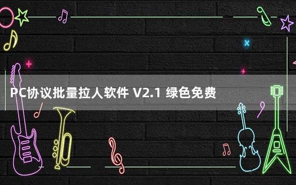 PC协议批量拉人软件 V2.1 绿色免费版_PC协议批量拉人软件 V2.1 绿色免费版免费下载