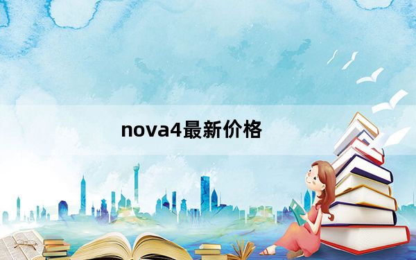 nova4最新价格_nova4