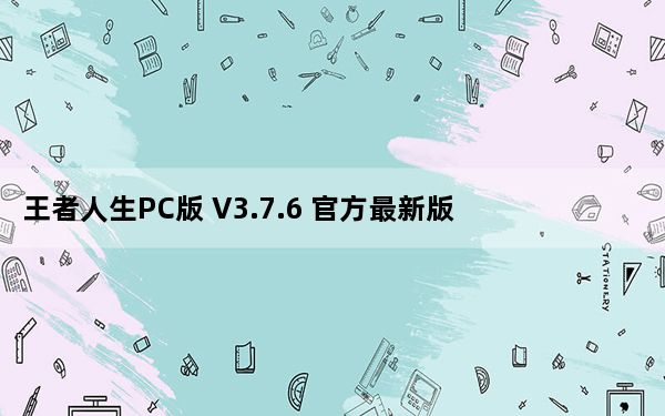 王者人生PC版 V3.7.6 官方最新版_王者人生PC版 V3.7.6 官方最新版免费下载