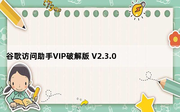 谷歌访问助手VIP破解版 V2.3.0 Win10版_谷歌访问助手VIP破解版 V2.3.0 Win10版免费下载