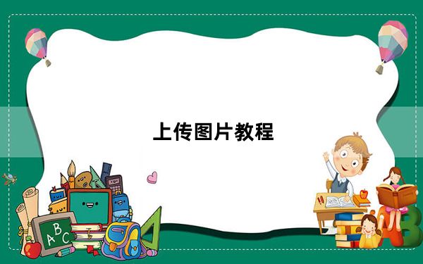 上传图片教程_上传图片