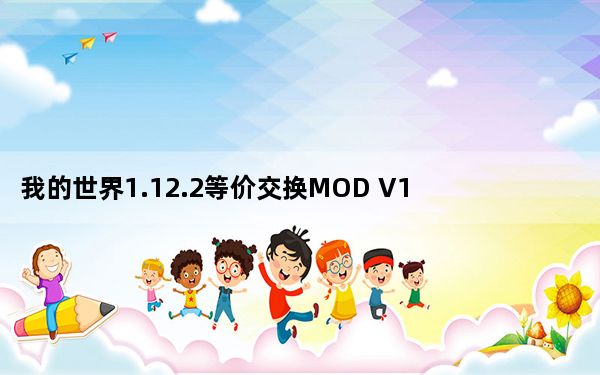 我的世界1.12.2等价交换MOD V1.1.0 免费版_我的世界1.12.2等价交换MOD V1.1.0 免费版免费下